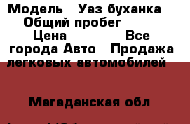  › Модель ­ Уаз буханка  › Общий пробег ­ 100 › Цена ­ 75 000 - Все города Авто » Продажа легковых автомобилей   . Магаданская обл.